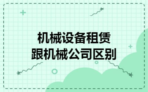 机械设备租赁跟机械公司区别