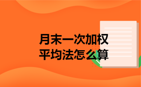 月末一次加权平均法怎么算 月末一次加权平均法怎么算