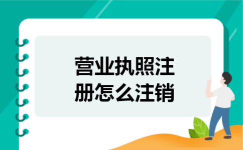 营业执照注册怎么注销