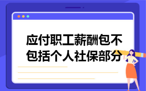应付职工薪酬包不包括个人社保部分 应付职工薪酬包不包括个人社保部分
