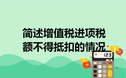 简述增值税进项税额不得抵扣的情况
