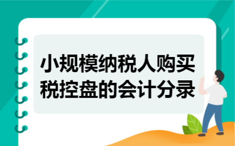 小规模纳税人购买税控盘的会计分录