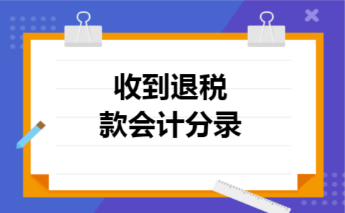 收到退税款会计分录