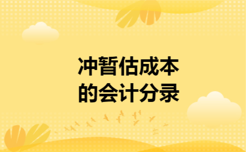 冲暂估成本的会计分录