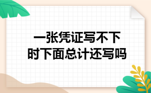 一张凭证写不下时下面总计还写吗