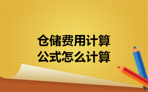 仓储费用计算公式怎么计算