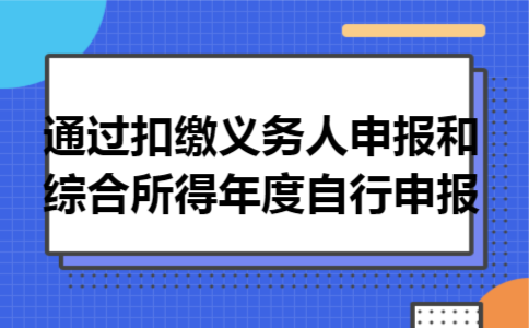 通过扣缴义务人申报和综合所得年度自行申报