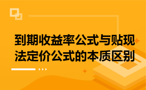 到期收益率公式与贴现法定价公式的本质区别 到期收益率公式与贴现法定价公式的本质区别