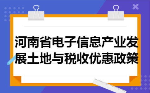 河南省电子信息产业发展土地与税收优惠政策 河南省电子信息产业发展土地与税收优惠政策