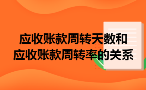 应收账款周转天数和应收账款周转率的关系 应收账款周转天数和应收账款周转率的关系
