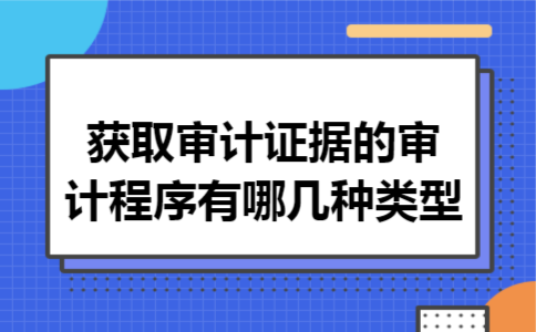获取审计证据的审计程序有哪几种类型