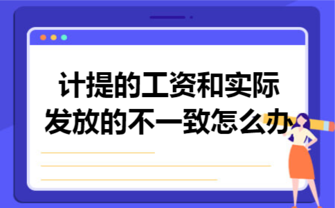 计提的工资和实际发放的不一致怎么办