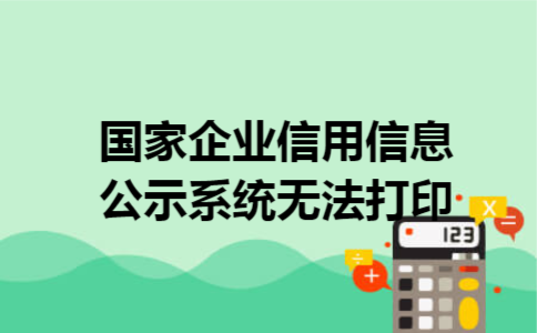 国家企业信用信息公示系统无法打印