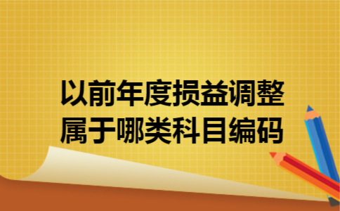 以前年度损益调整属于哪类科目编码