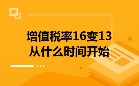 增值税率16变13从什么时间开始