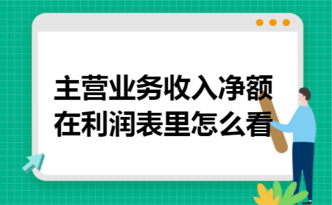 主营业务收入净额在利润表里怎么看