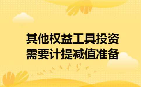 其他权益工具投资需要计提减值准备 其他权益工具投资需要计提减值准备