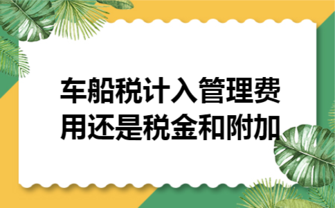 车船税计入管理费用还是税金和附加