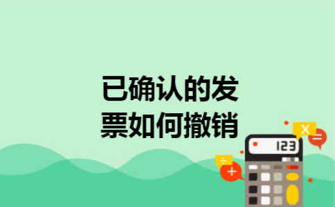 已确认的发票如何撤销
