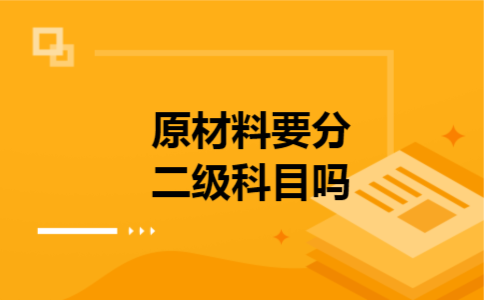  原材料要分二级科目吗