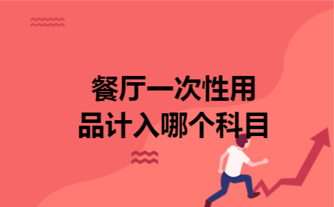 餐厅一次性用品计入哪个科目