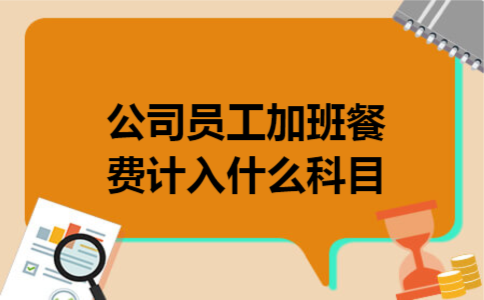 公司员工加班餐费计入什么科目