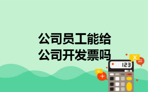 公司员工能给公司开发票吗 公司员工能给公司开发票吗