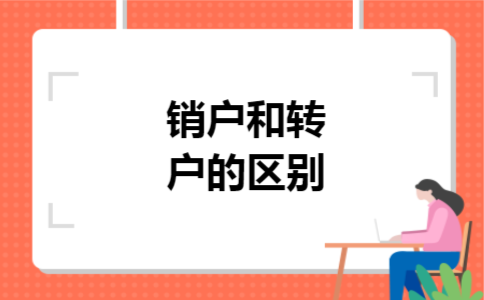销户和转户的区别