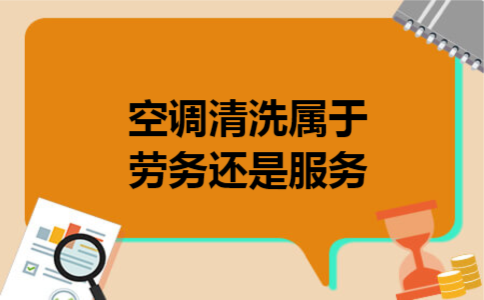 空调清洗属于劳务还是服务 空调清洗属于劳务还是服务