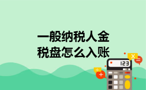 一般纳税人金税盘怎么入账