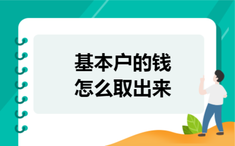 基本户的钱怎么取出来