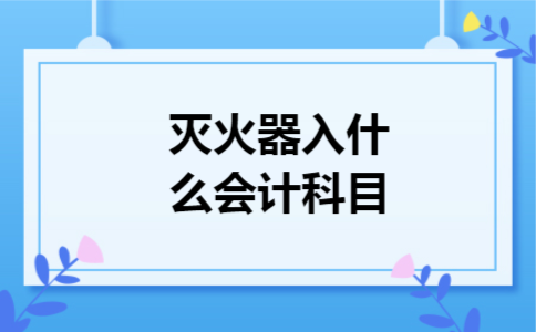 灭火器入什么会计科目