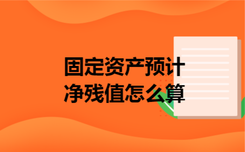 固定资产预计净残值怎么算