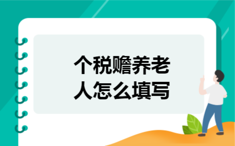 个税赡养老人怎么填写 个税赡养老人怎么填写
