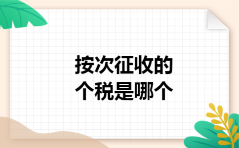 按次征收的个税是哪个