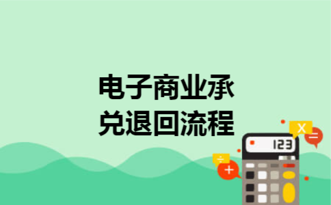 电子商业承兑退回流程