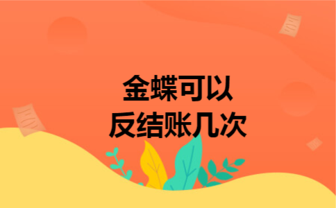 金蝶可以反结账几次