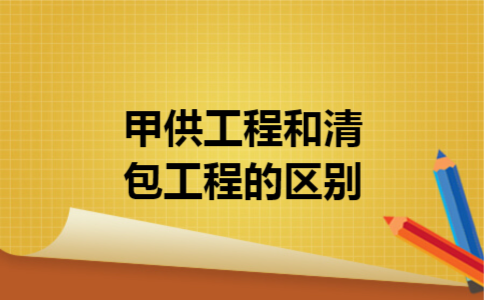 甲供工程和清包工程的区别