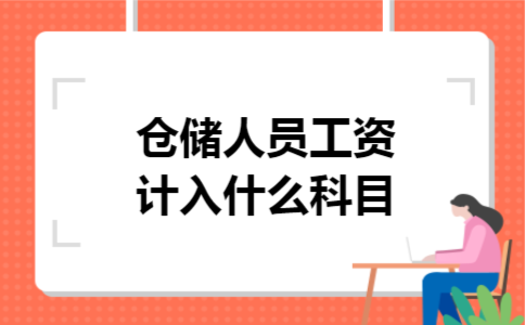仓储人员工资计入什么科目