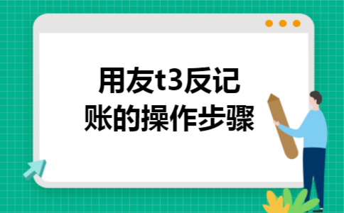 用友t3反记账的操作步骤 用友t3反记账的操作步骤