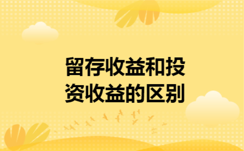 留存收益和投资收益的区别