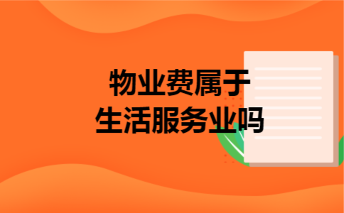 物业费属于生活服务业吗