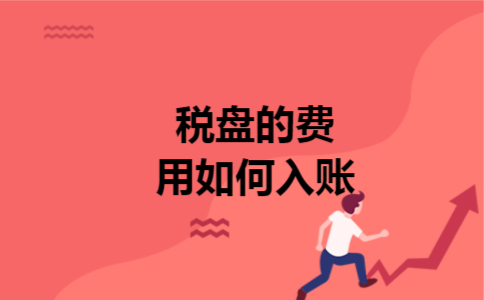 税盘的费用如何入账