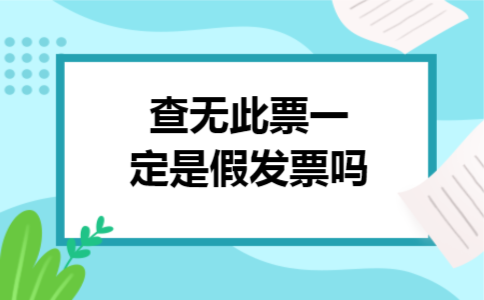 查无此票一定是假发票吗 查无此票一定是假发票吗