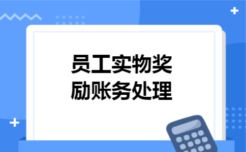 员工实物奖励账务处理