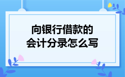 向银行借款的会计分录怎么写