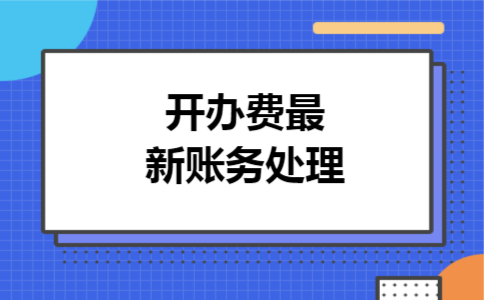 开办费最新账务处理