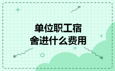 单位职工宿舍进什么费用