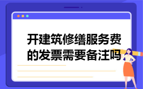 开建筑修缮服务费的发票需要备注吗
