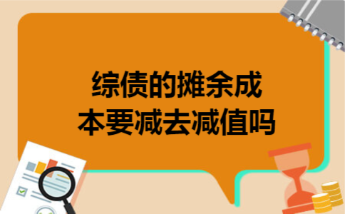 综债的摊余成本要减去减值吗